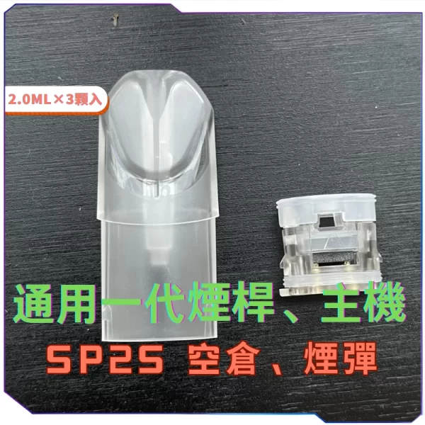 SP2S通用一代空倉空殼
