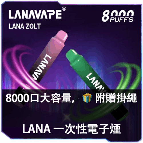 LANA拋棄式8000口