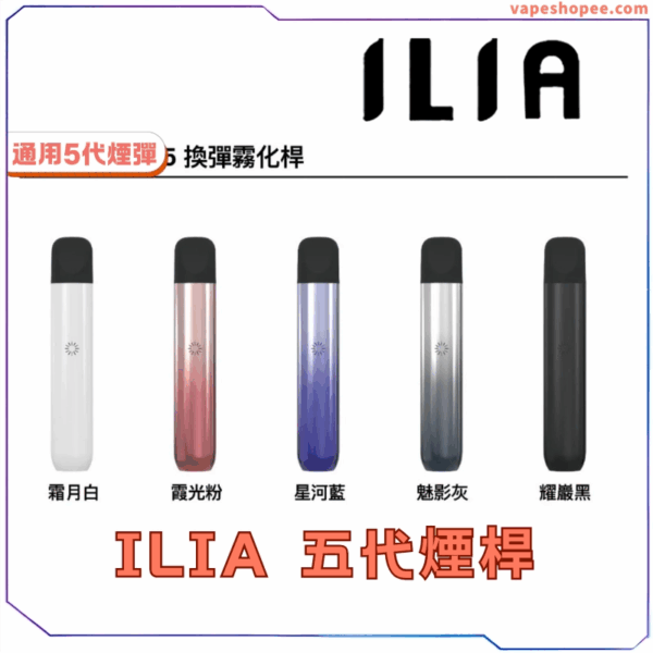 ILIA哩啞五代主機
