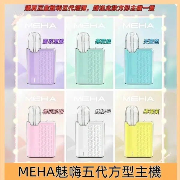 MEHA魅嗨五代方形主機